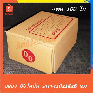 ภาพหน้าปกสินค้ากล่อง ขนาด 00ไดคัท(10x14x6ซม.) แพค 100ใบ กล่องพัสดุ กล่องไปรษณีย์ กล่องแพคของ ที่เกี่ยวข้อง