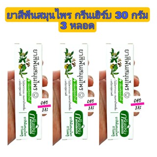 (3หลอด) ยาสีฟันสมุนไพร กรีนเฮิร์บ 30 กรัม green herb toothpaste