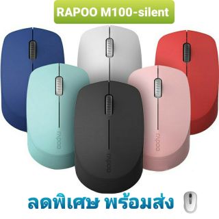 ภาพหน้าปกสินค้าเมาส์ไร้สาย Mouse RAPOO (MSM100-Silent) ประกัน 2 ปี ลดพิเศษ พร้อมส่ง!! ที่เกี่ยวข้อง