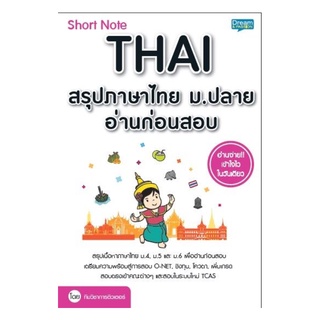 หนังสือ Short Note Thai สรุปภาษาไทย ม.ปลาย อ่านก่อนสอบ