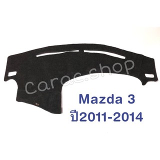 พรมปูคอนโซลหน้ารถ Mazda3 ปี2011-2014
