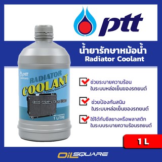 ภาพหน้าปกสินค้าน้ำยาหล่อเย็นหม้อน้ำ ปตท. เรดิเอเตอร์ คูลแลนท์ PTT Radiator Coolant l Oilsquare ที่เกี่ยวข้อง