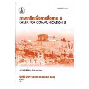 หนังสือเรียน-ม-ราม-grk3011-grk3001-gr301-61022-ภาษากรีกเพื่อการสื่อสาร
