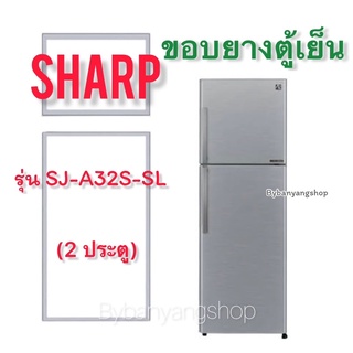 ขอบยางตู้เย็น SHARP รุ่น SJ-A32S-SL (2 ประตู)
