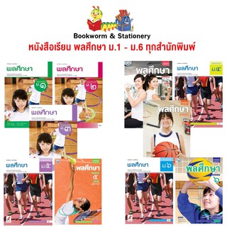 หนังสือเรียน พลศึกษา ม.4 -  ม.6 (พว./อจท).