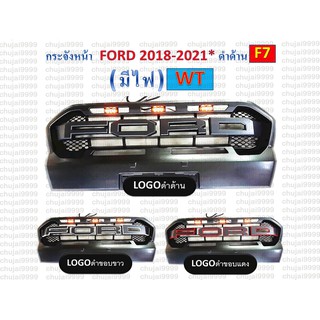 กระจังหน้าตรงรุ่น FORD WT ปี 2018 - 2021 //สีดำด้าน, มีไฟ