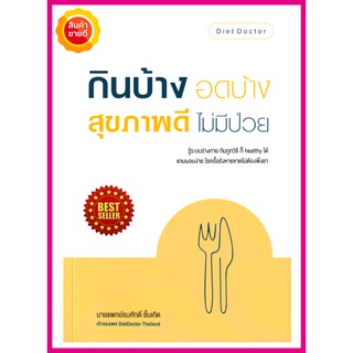 หนังสือ กินบ้าง อดบ้าง สุขภาพดี ไม่มีป่วย คู่มือเรียนรู้ระบบร่างกาย กินถูกวิธี healthy ได้ เทรนด์ใหม่สุขภาพดีแบบไม่แพงIF