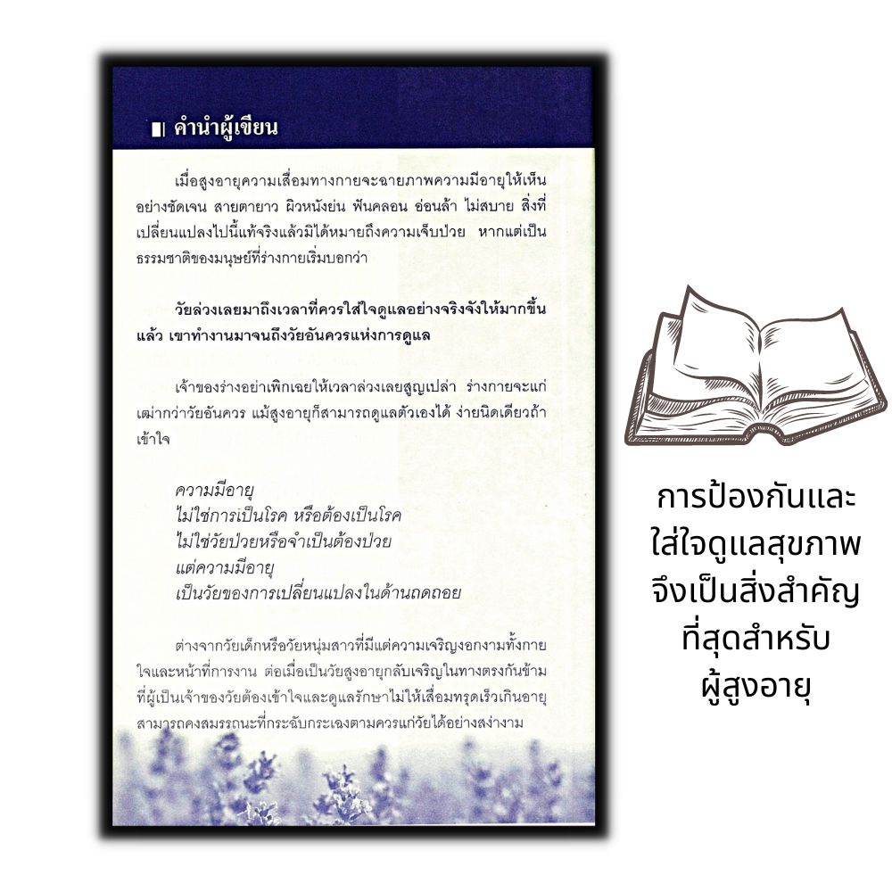 หนังสือ-คู่มือผู้สูงอายุ-สุขภาพสูงวัย-ดูแลได้ด้วยตัวเอง-สุขภาพ