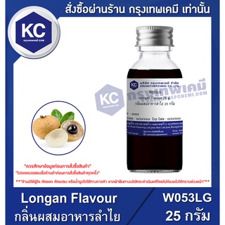 สินค้า W053LG-25G Longan Flavour : กลิ่นผสมอาหารลำไย 25 กรัม