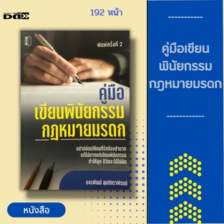 หนังสือ คู่มือเขียนพินัยกรรม กฎหมายมรดก [จะทำให้คุณเข้าใจความสำคัญของพินัยกรรม ความยุ่งยากต่าง ๆ ที่อาจเกิดขึ้น ]