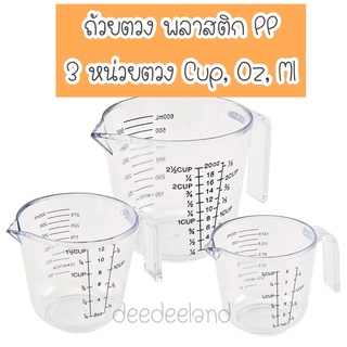 แก้วตวง ที่ตวง ถ้วยตวง พลาสติก PP อย่างหนา 3 หน่วยวัด Cup, Oz, Ml.คุณภาพดี สเกลชัด