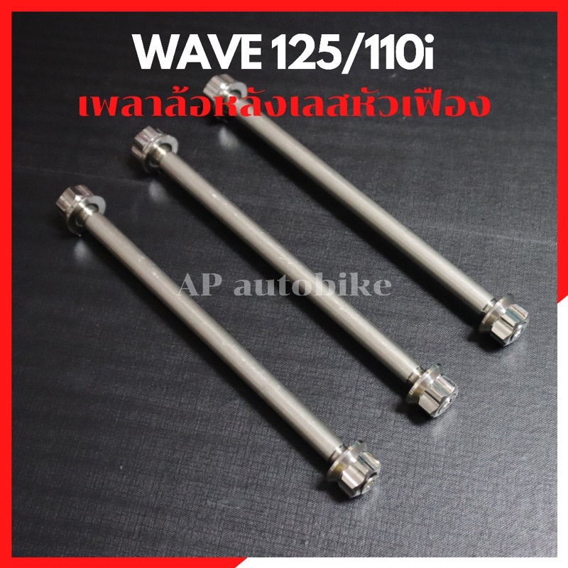 เพลาล้อหลังเลสหัวเฟือง-wave-125-110i-ล้อค2ชั้น-แกนล้อหลังเวฟ-แกนล้อเวฟ-เพลาล้อหลังเวฟ-เพลาล้อเวฟ-แกนล้อเวฟ125-แกนล้อ