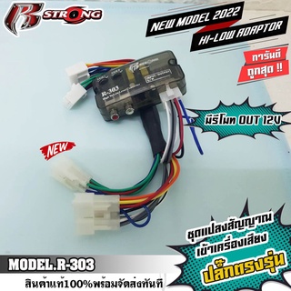 R-STRONG R-303ชุดแปลงHI TO LOW ตรงรุ่น สำหรับ TOYOTA ใช้สำหรับแปลงสัญญาน hi to low เพื่อไปต่อ ปรีแอมป์ POWER AMP