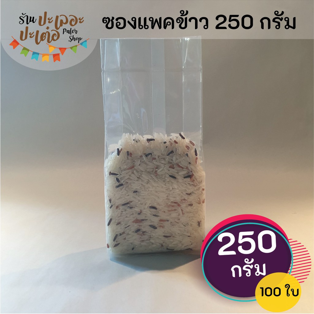 ถุงแพคข้าวสาร-250-กรัม-บรรจุ-100-ใบ