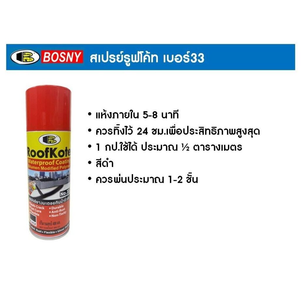 สเปรย์ยางมะตอยกันน้ำรั่วซึม-บอสนี่-bosny-รุ่น-no-33-สีดำ-ป้องกันน้ำรั่วซึม-ดาดฟ้า-หลังคา-ผนังปูน