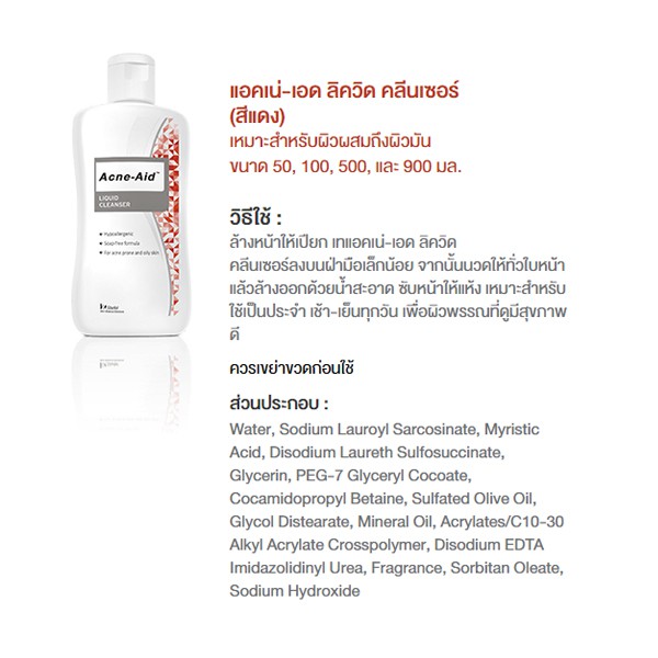 acne-aid-900-ml-1ขวด-สีแดง-liquid-cleanser-แอคเน่-เอด-ลิควิด-คลีนเซอร์-ปัญหาสิว-เหมาะสำหรับผิวมัน-สิวอุดตัน-acne-aid