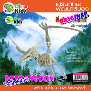 Dinokids3D จิ๊กซอว์ไม้ ตัวต่อไม้ 3 มิติ ไดโนเสาร์ ทิแรโนดอน (Pteranodon)