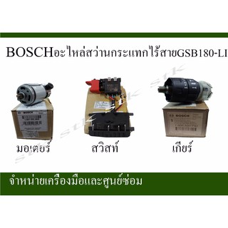 BOSCHอะไหล่สว่านกระแทกไร้สายGSB180-LI(มอเตอร์+สวิสท์+เกียร์)