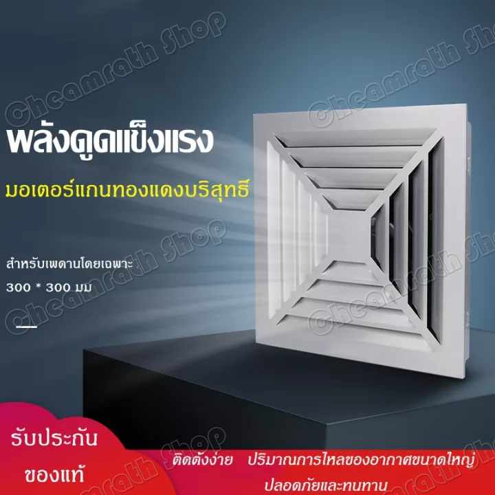 พัดลมระบายอากาศ-พัดลมระบายอากาศติดเพดาน-ขนาด-300-300-ระบายอากาศเพดาน-ขนาด-600-600-พัดลมดูดอากาศ