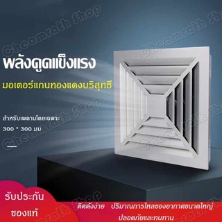 พัดลมระบายอากาศ พัดลมระบายอากาศติดเพดาน ขนาด 300 * 300 ระบายอากาศเพดาน ขนาด 600 * 600 พัดลมดูดอากาศ