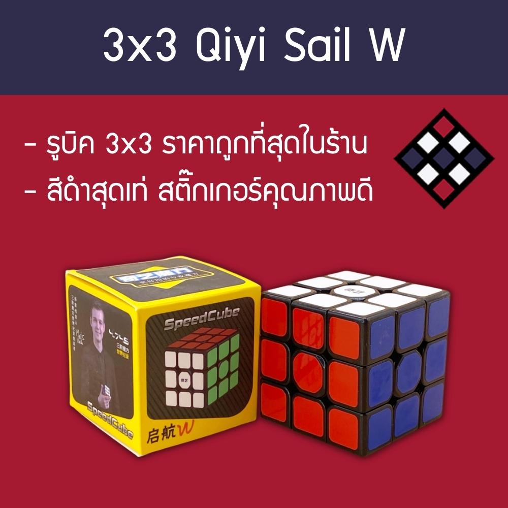 รูบิค-3x3-ลื่นๆ-qiyi-sail-w-สีดำ