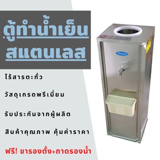 สินค้า **ถูกที่สุด** ตู้ทำน้ำเย็นสแตนเลส รับประกันคอมเพรสเซอร์ 2 ปี แถมฟรี ขาตั้ง