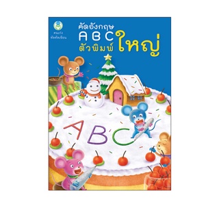 Book World หนังสือเด็ก แบบฝึก คนเก่งหัดคัดเขียน คัดอังกฤษ ABC ตัวพิมพ์ใหญ่