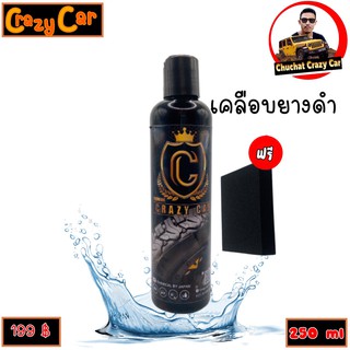 น้ำยาเคลือบยางดำสูตรพรีเมี่ยม เคลือบเงาสีรถยนต์สูตรพรีเมี่ยม crazy car เกรดพรีเมี่ยม