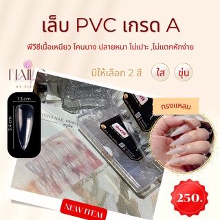 ❌โล๊ะสต๊อค❌เล็บปลอม PVC ทรงแหลม3.4 เกรดดี 500 ชิ้น 10 เบอร์