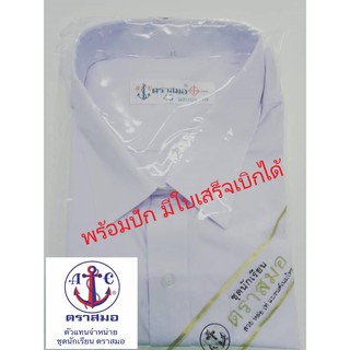 สินค้า เสื้อนักเรียน เชิ๊ตชาย ตราสมอ พร้อมปักชื่อ มีใบเสร็จ ชุดนักเรียน