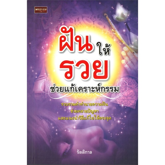 หนังสือ-ฝันให้รวยช่วยแก้เคราะห์กรรม-หนังสือเล่มนี้-จะช่วยคลายปมปัญหาเกี่ยวกับความฝัน-ว่าฝันถึง-คน-สัตว์-สิ่งของ