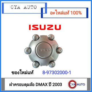 อะไหล่แท้ ISUZU (8-97302000-1) ฝาครอบดุมล้อ Dmax ปี 2003 (1อัน)