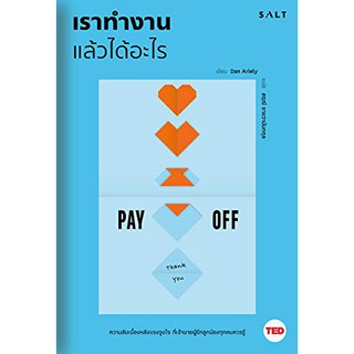 Fathom_ หนังสือ เราทำงานแล้วได้อะไร Pay Off / Dan Ariely เขียน / สฤณี อาชวานันทกุล แปล / ความลับเบื้องหลังแรงจูงใจ