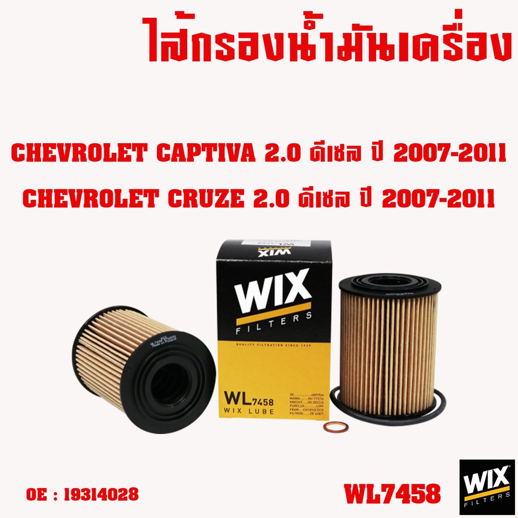 ไส้กรองเครื่อง-กรองน้ำมันเครื่อง-chevrolet-optra-cruze-captiva-zafira-colorado-เชฟโรแลต-wix