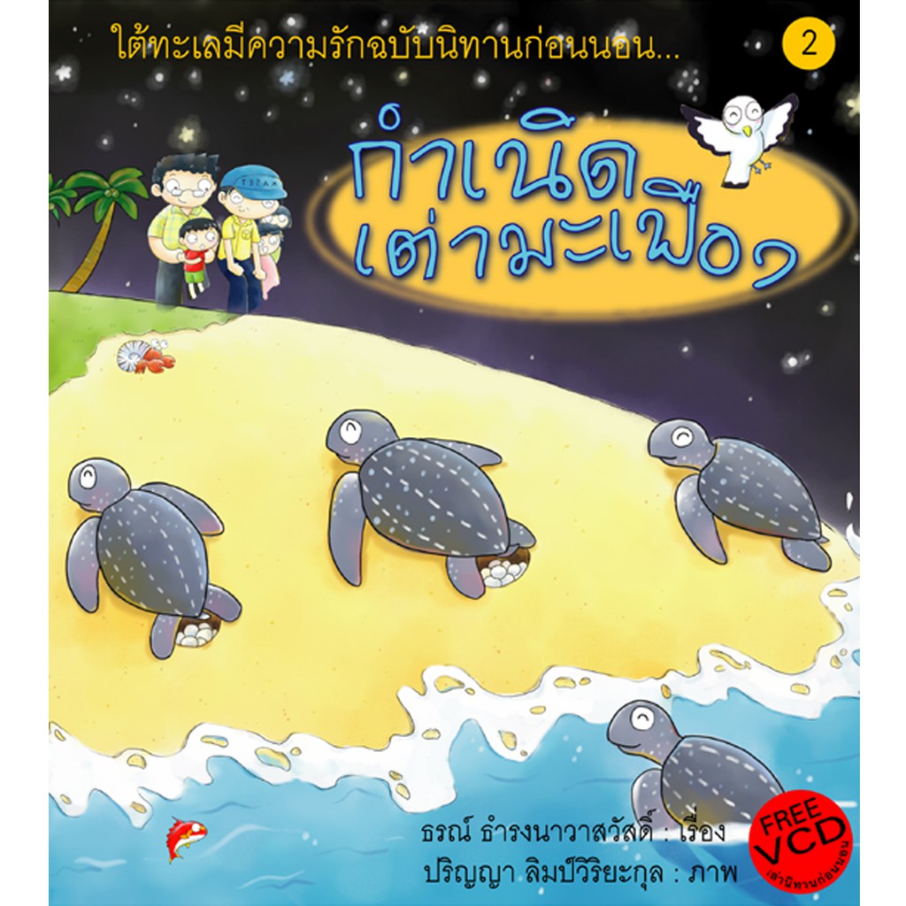 บ้านพระอาทิตย์-หนังสือ-กำเนิดเต่ามะเฟือง-พร้อม-vcd-เล่านิทานก่อนนอน