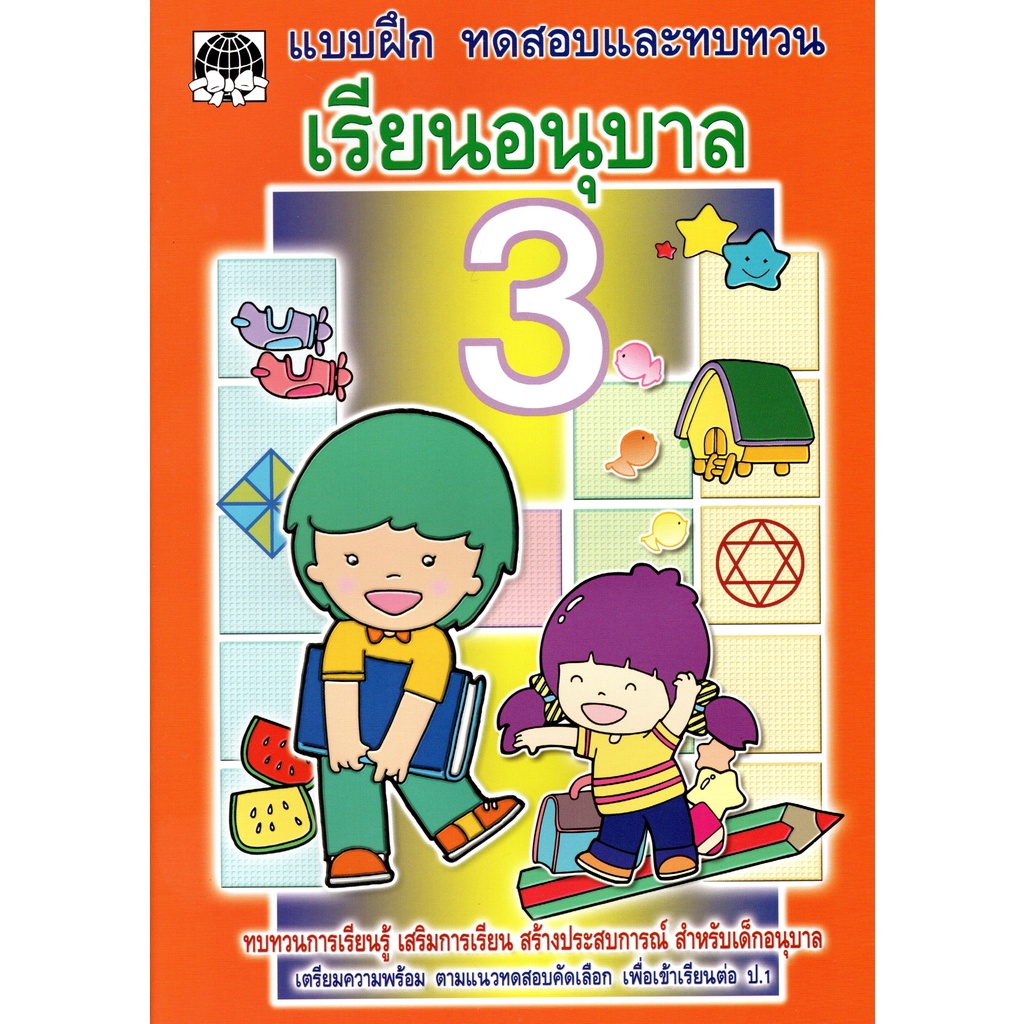 เรียน-อนุบาล-3-หนังสือเรียนสำหรับเด็ก-พัฒนาทักษะการเรียนรู้