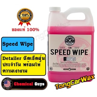 สินค้า Detailer เช็ดฝุ่นและเคลือบเงา - Chemical Guys Speed Wipe