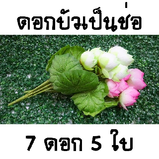 ดอกบัว 7 ดอก 5 ใบ [ราคาต่อช่อ] 150 บาท ดอกบัวปลอม ดอกไม้ปลอม ดอกไม้ประดิษฐ์ ดอกบัวไหว้พระ