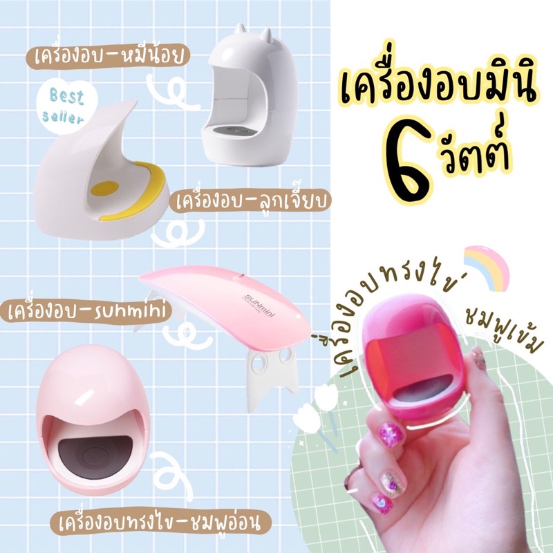 ถูกสุด-ไม่ต้องรอของ-เครื่องอบเจล-มินิ-6w-พกพาสะดวก-เซต-เครื่องอบ-อุปกรณ์ทำเล็บเจล