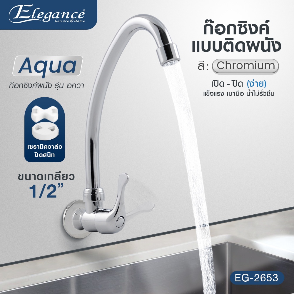 ส่งฟรี-ก๊อกน้ำ-elegance-ก๊อกซิงค์ผนัง-อควา-wall-type-faucet-aqua-ซิงค์-โลหะผสม-eg2653