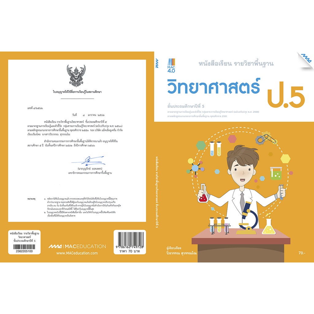 หนังสือเรียนวิทยาศาสตร์-ป-5-หลักสูตรปรับปรุง-พ-ศ-2560