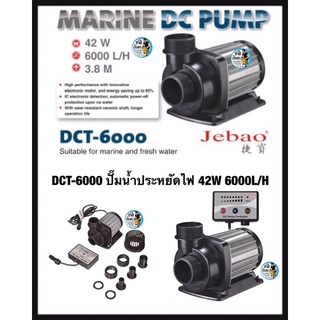 DCT-6000 ปั๊มน้ำประหยัดไฟ 42W 6000L/H มีแผงควบคุมอัตราการไหลของน้ำ JEBAO DCT6000 ใช้จุ่มน้ำเท่านั้น