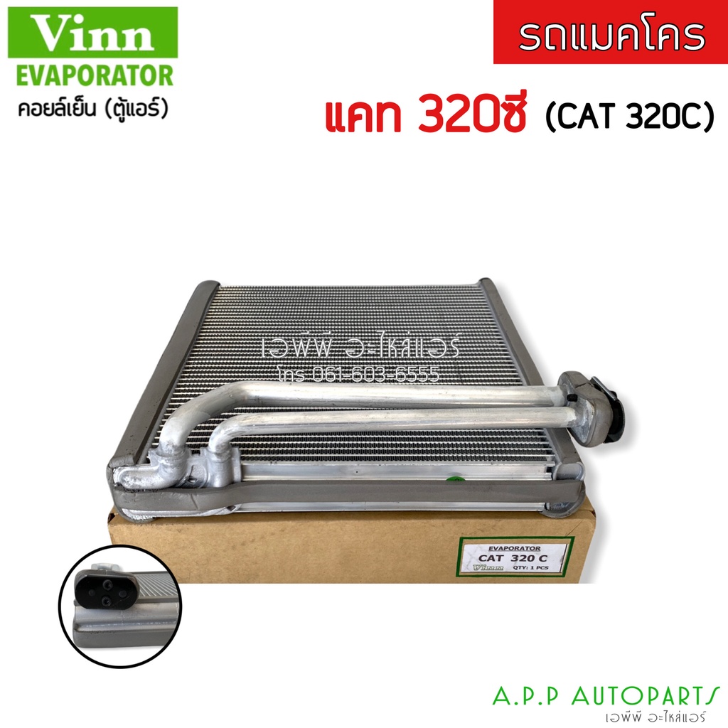 ตู้แอร์-evaporator-cat-320c-vinn-คอยล์เย็น-แคท-cat-320c-รถแมคโคร-คอย-คอล์ย-แอร์