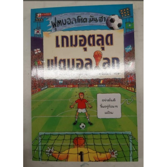 หนังสือฟุตบอล-โหด-มัน-ฮา-ตอน-เกมอุตลุด-ฟุตบอลโลก