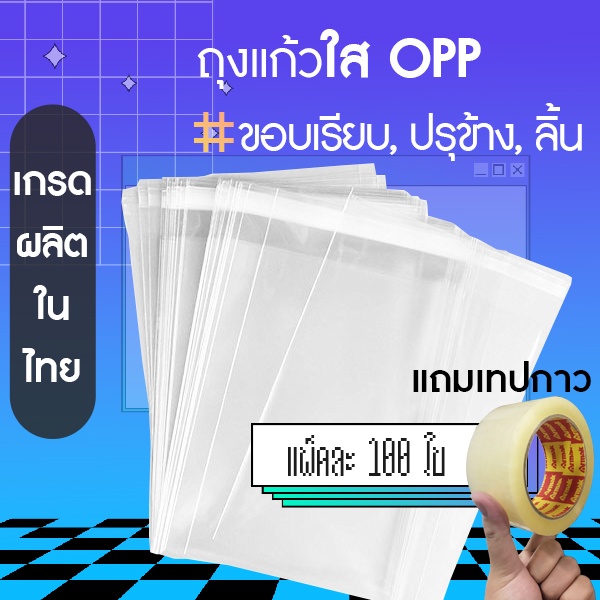 ภาพหน้าปกสินค้าถุงแก้ว OPP PPA ใส แบบหนา สวย คุณภาพผลิตที่ไทย