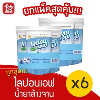 [2แพ็ค 6ถุง] น้ำยาล้างจาน ไลปอนเอฟ ขนาด 550 มล.