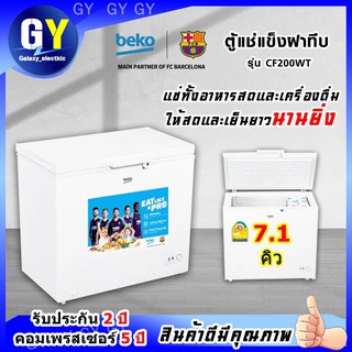 ภาพหน้าปกสินค้า🍦🍦พร้อมส่ง🍦🍦ตู้แช่นมแม่ 7.1 คิว 200 ลิตรBeko รุ่น CF200WT สินค้าดีราคาถูก ที่เกี่ยวข้อง