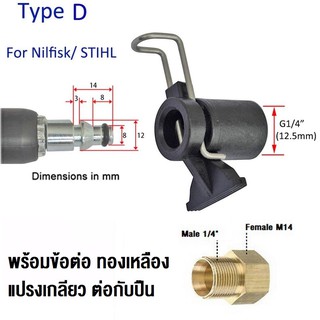 Type D ข้อต่อสำหรับ ต่อสายฉีดน้ำ Nilfish แปลงเป็นเกลียวใน 1/4 หรือ 14mm อแดปเตอร์ (เพือต่อกับปืนฉีดน้ำทั่วไป)