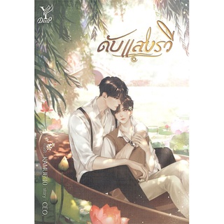 โปรโมชั่น : นายอินทร์ หนังสือ ดับแสงรวี โดย CEO. สำนักพิมพ์ ดีพDeep