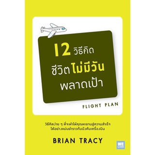 หนังสือ 12 วิธีคิด ชีวิตไม่มีวันพลาดเป้า (ฉบับปรับปรุง) : ผู้เขียน Brian Tracy (ไบรอัน เทรซี่) : สำนักพิมพ์ วีเลิร์น